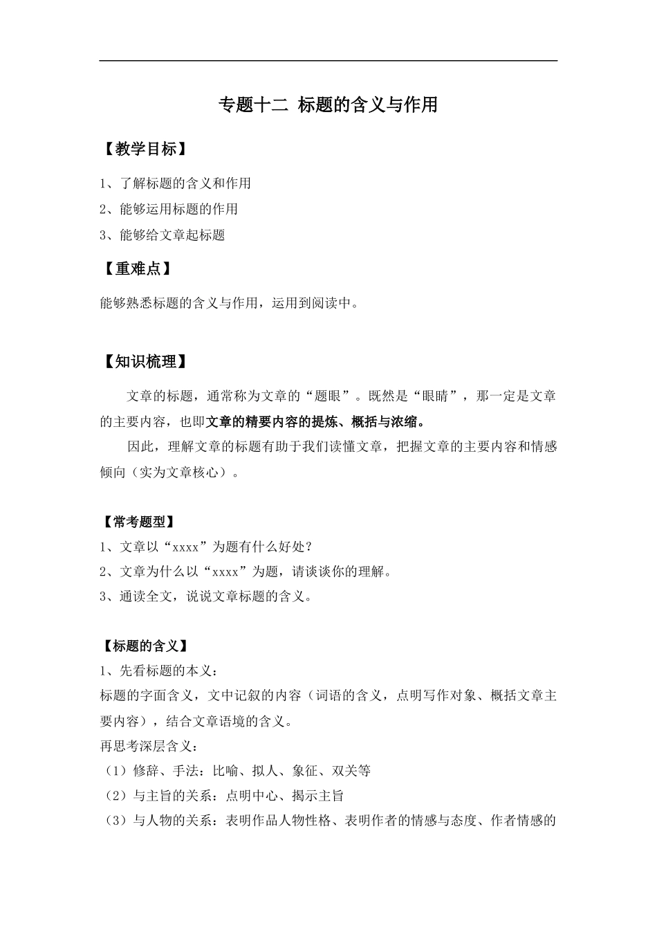 2025届小学六年级小升初语文知识点复习-专题十二：标题的含义与作用（学生版+教师版）.docx_第1页