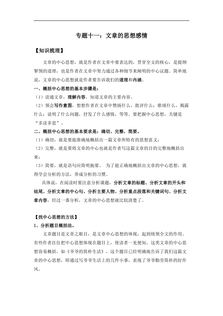 2025届小学六年级小升初语文知识点复习-专题十一：体会文章的思想感情（学生版+教师版）.docx_第1页
