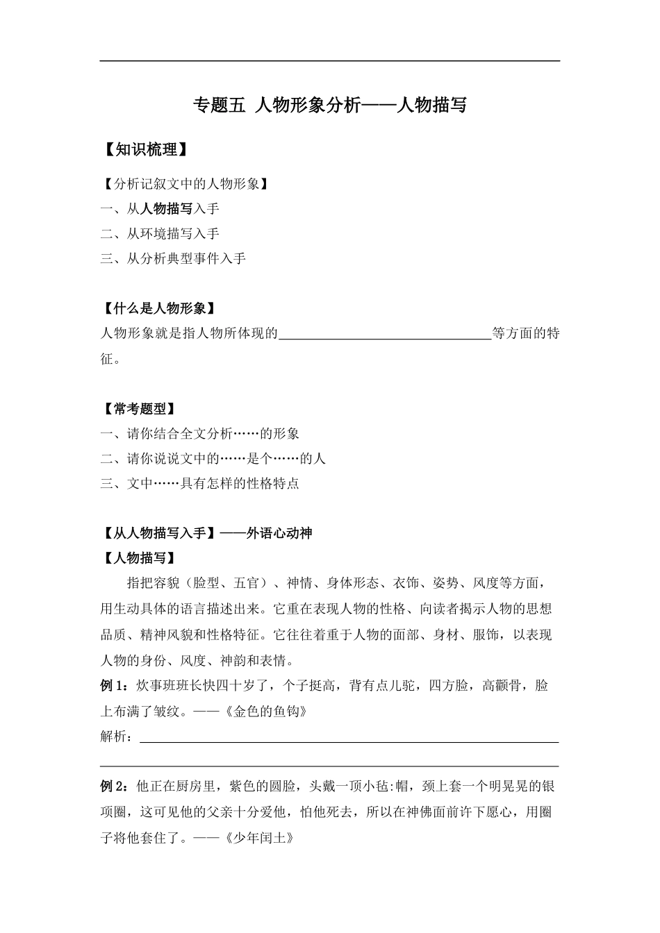 2025届小学六年级小升初语文知识点复习-专题五人物形象分析之人物描写（学生版+教师版）.docx_第1页