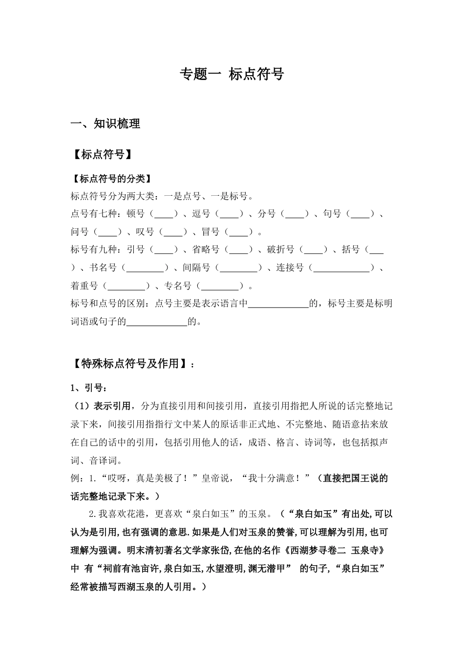 2025届小学六年级小升初语文知识点复习-专题一标点符号（学生版+教师版）.docx_第1页