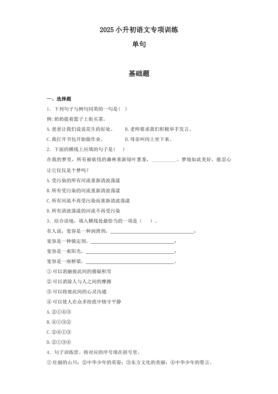 2025六年级小升初语文专项训练（基础知识二）-3.单句（26P 详细解析）.docx_第1页
