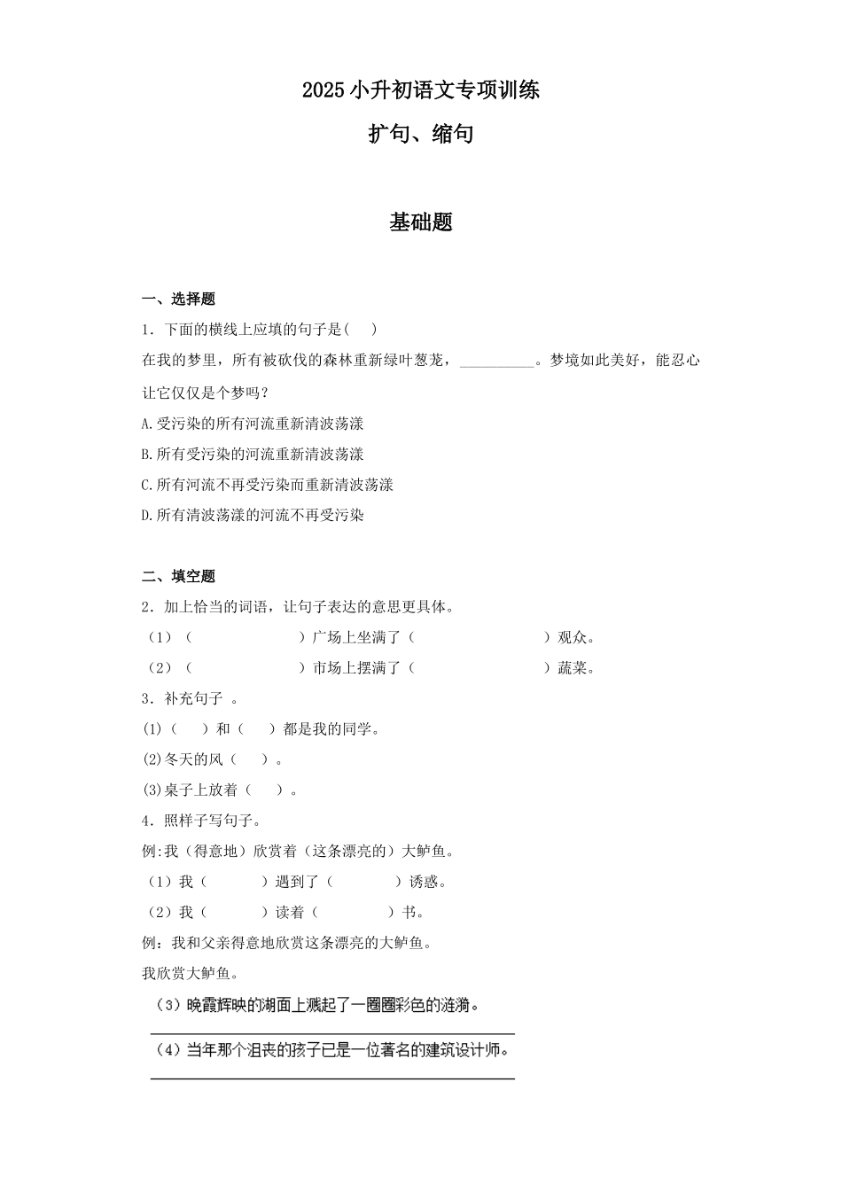 2025六年级小升初语文专项训练（基础知识二）-4.扩句、缩句（24P 详细解析）.docx_第1页