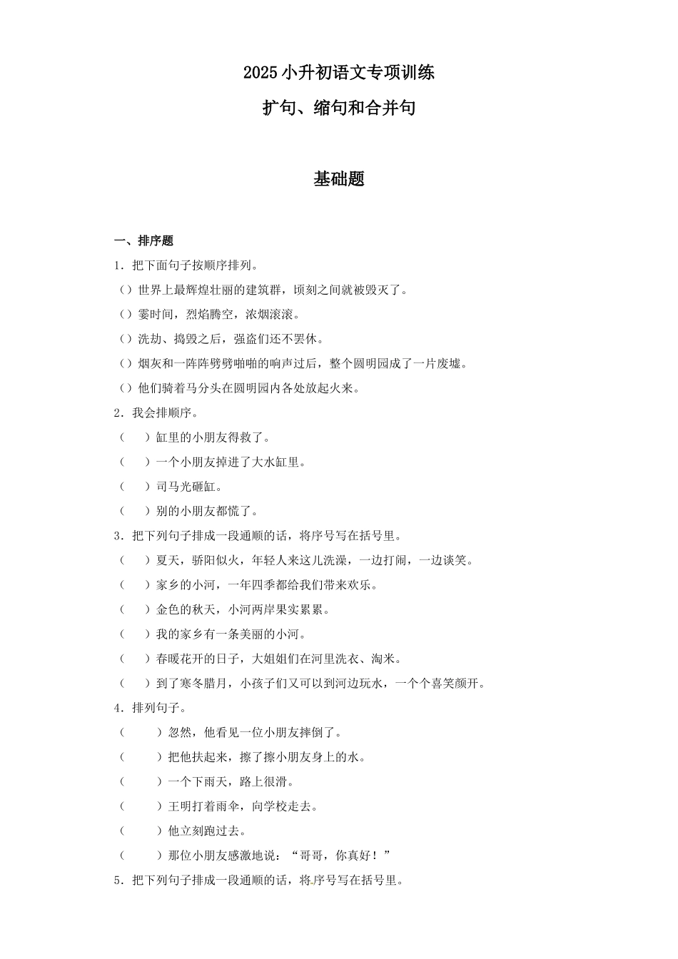 2025六年级小升初语文专项训练（基础知识二）-5.句子的顺序（25P 详细解析）.docx_第1页