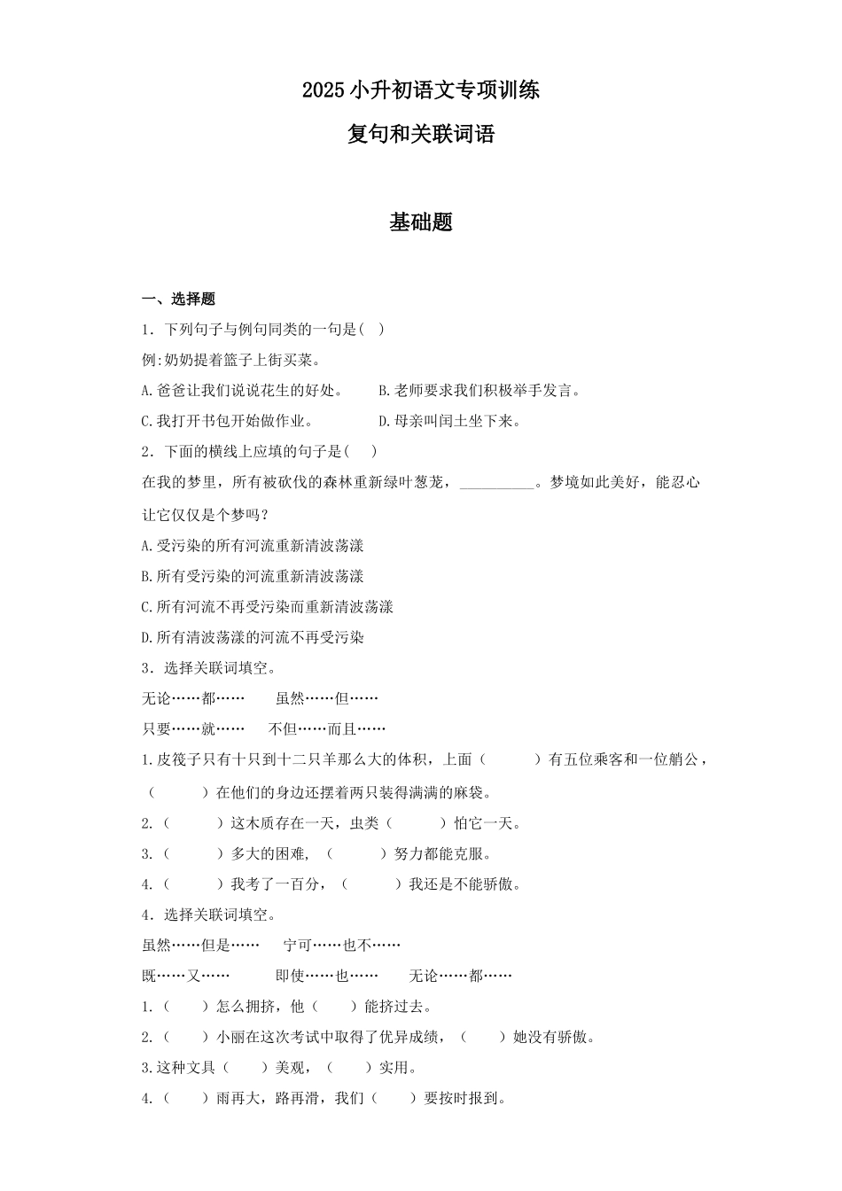 2025六年级小升初语文专项训练（基础知识二）-7.复句和关联词语（26P 详细解析）.docx_第1页
