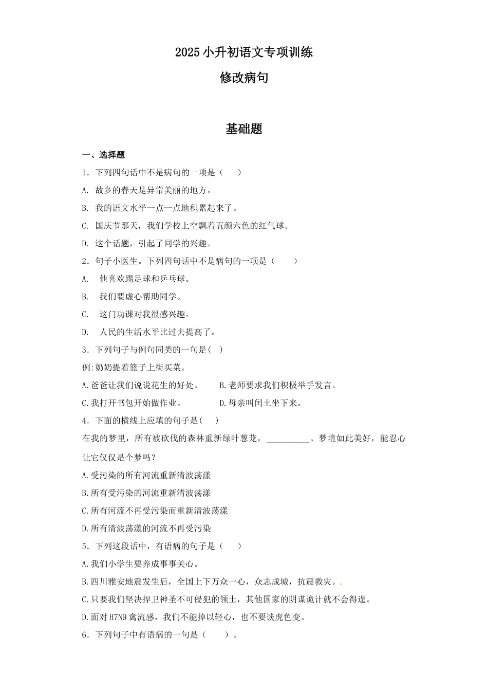 2025六年级小升初语文专项训练（基础知识二）-8.修改病句（33P 详细解析）.docx_第1页