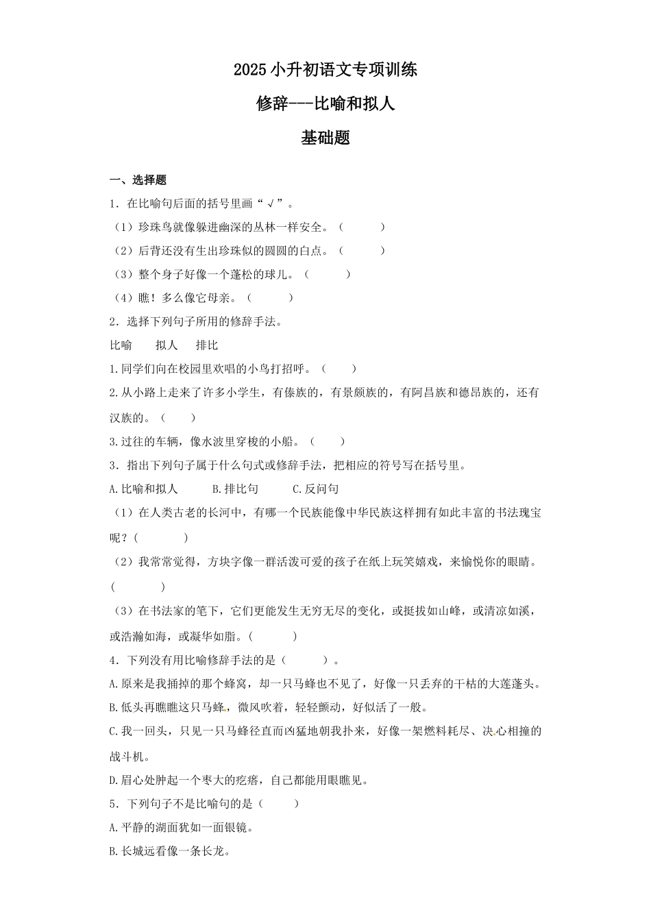 2025六年级小升初语文专项训练（基础知识二）-9.修辞--比喻和拟人（19P 详细解析）.docx_第1页