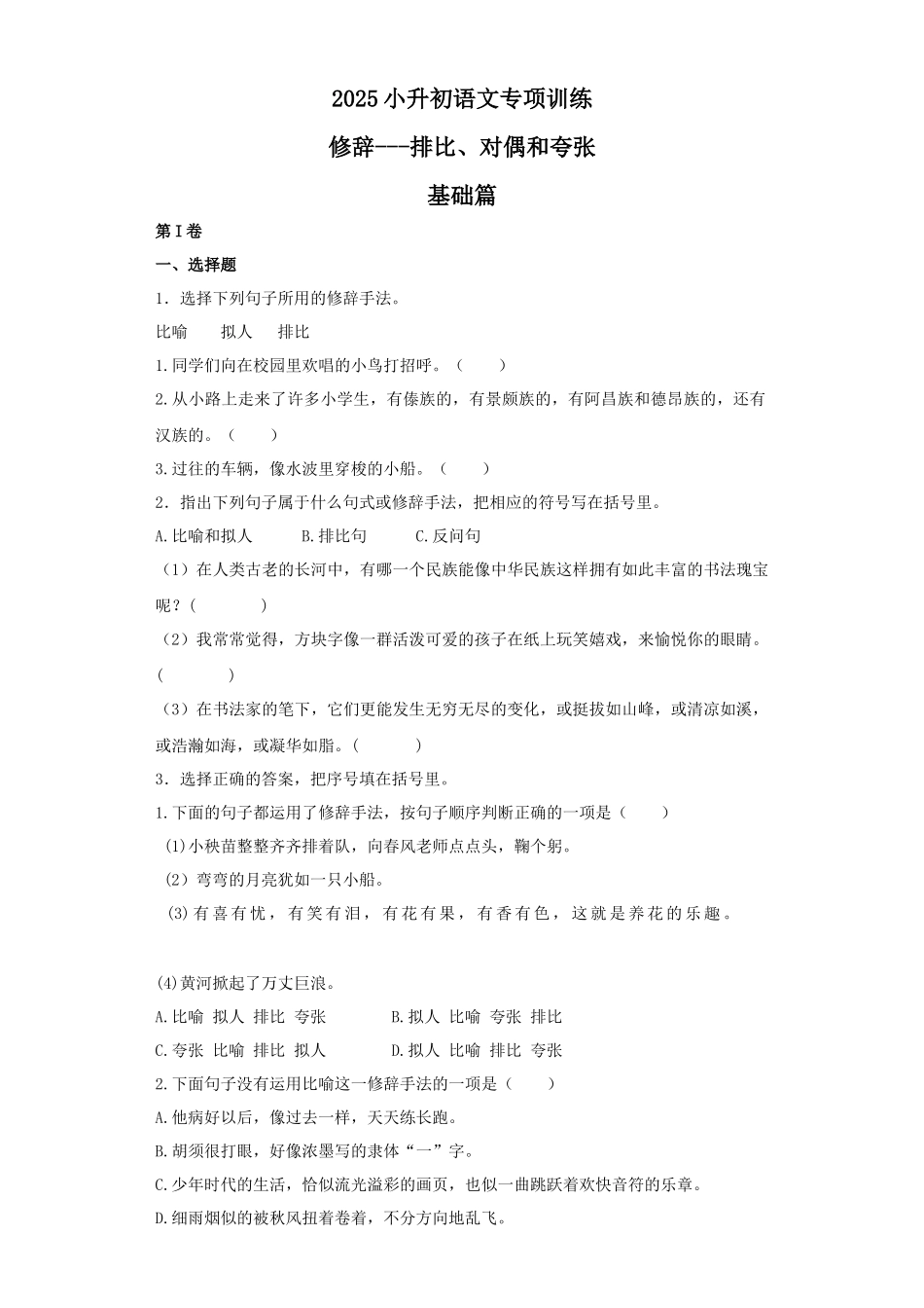 2025六年级小升初语文专项训练（基础知识二）-10.修辞——排比和对偶（25P 详细解析）.docx_第1页