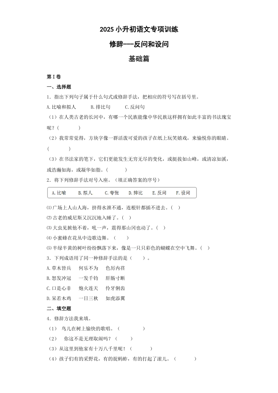 2025六年级小升初语文专项训练（基础知识二）-11.修辞——反问和设问（16P 详细解析）.docx_第1页