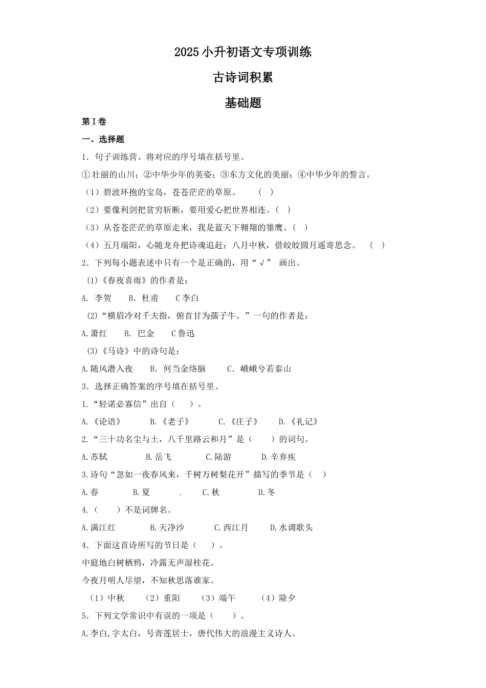 2025六年级小升初语文专项训练（基础知识二）-12.古诗词积累（30P 详细解析）.docx_第1页