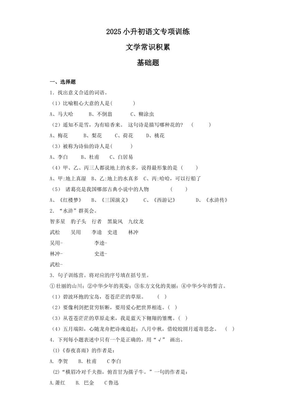 2025六年级小升初语文专项训练（基础知识二）-13.文学常识积累（27P 详细解析）.docx_第1页