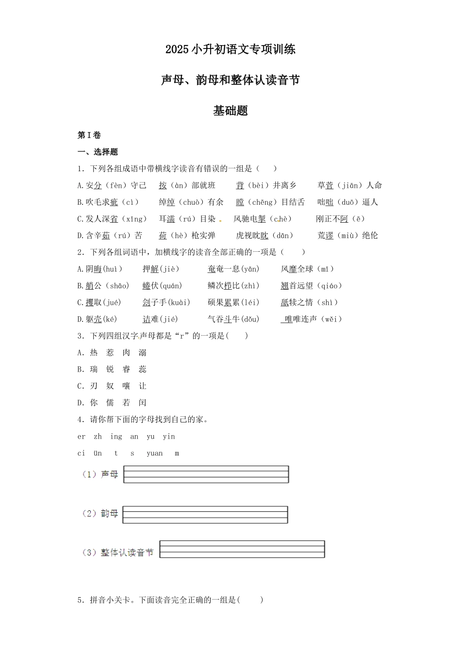 2025六年级小升初语文专项训练（基础知识一）-1.声母、韵母和整体认读音节（12P 详细解析）.docx_第1页