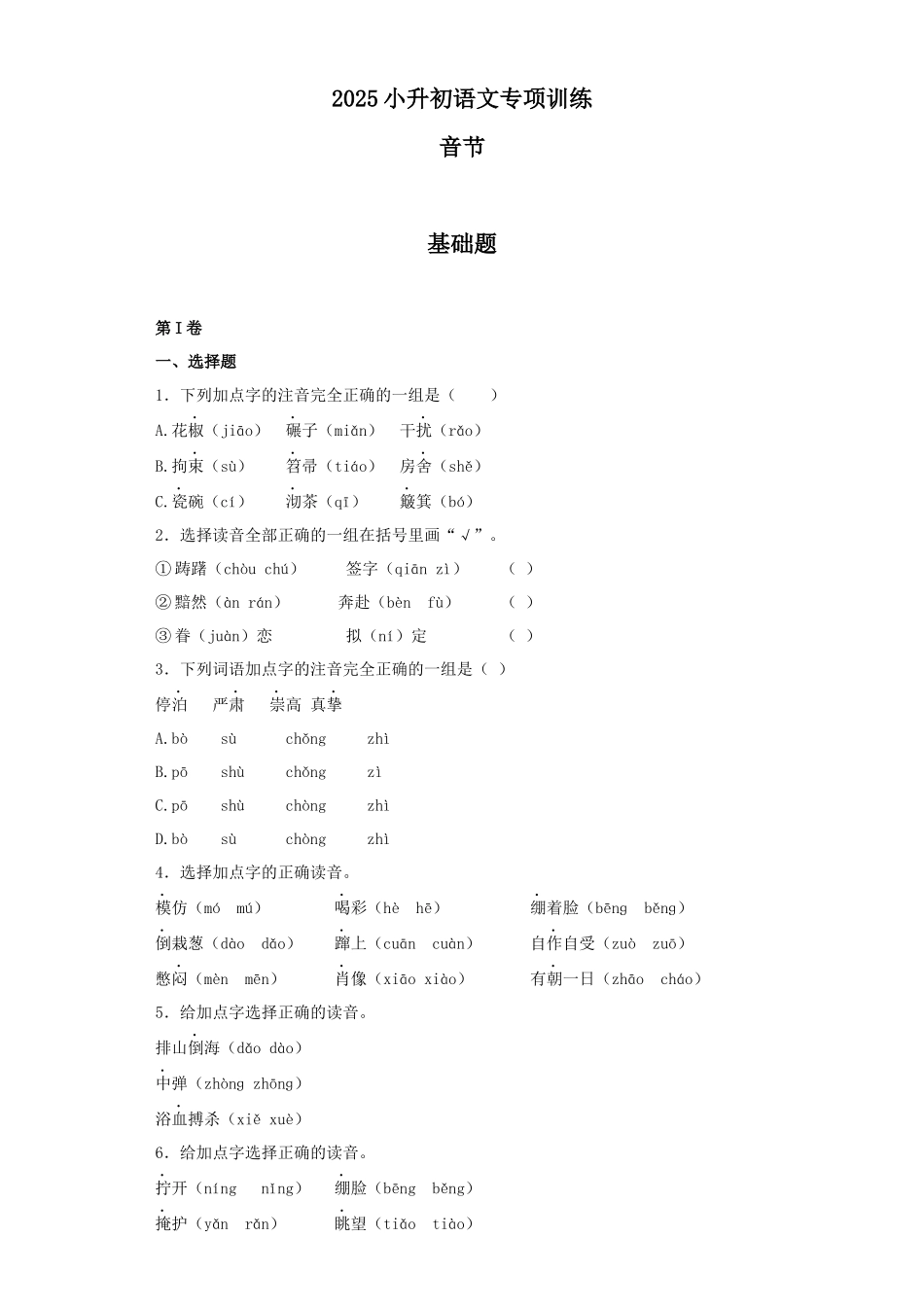2025六年级小升初语文专项训练（基础知识一）-2.音节（16P 详细解析）.docx_第1页