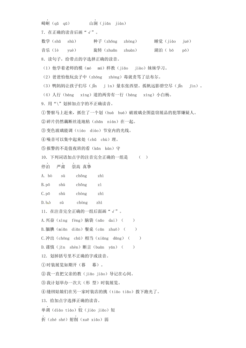 2025六年级小升初语文专项训练（基础知识一）-2.音节（16P 详细解析）.docx_第2页