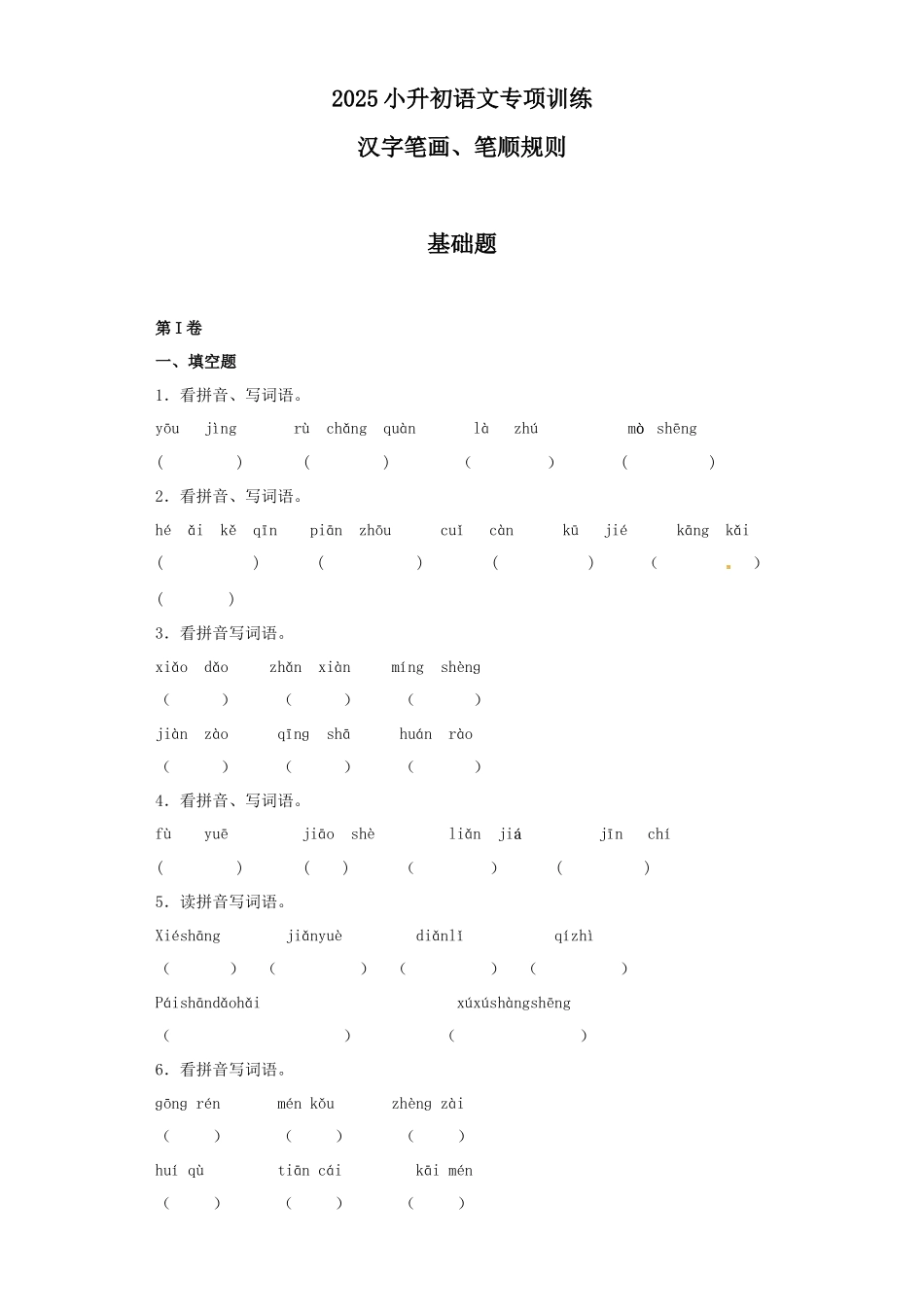 2025六年级小升初语文专项训练（基础知识一）-3.汉字笔画、笔顺规则（14P 详细解析）.docx_第1页