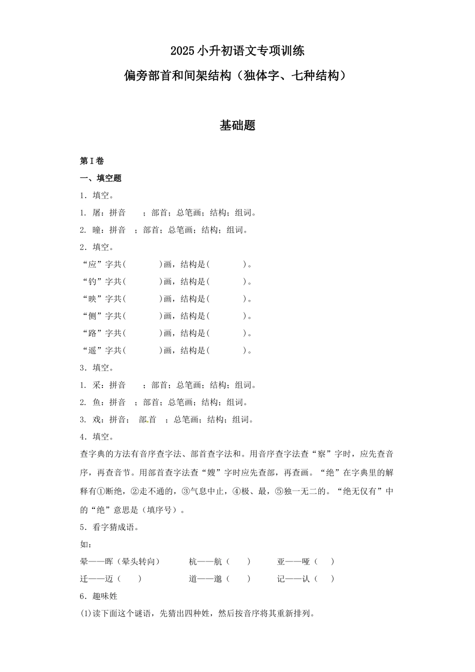2025六年级小升初语文专项训练（基础知识一）-4.偏旁部首和间架结构（21P 详细解析）.docx_第1页