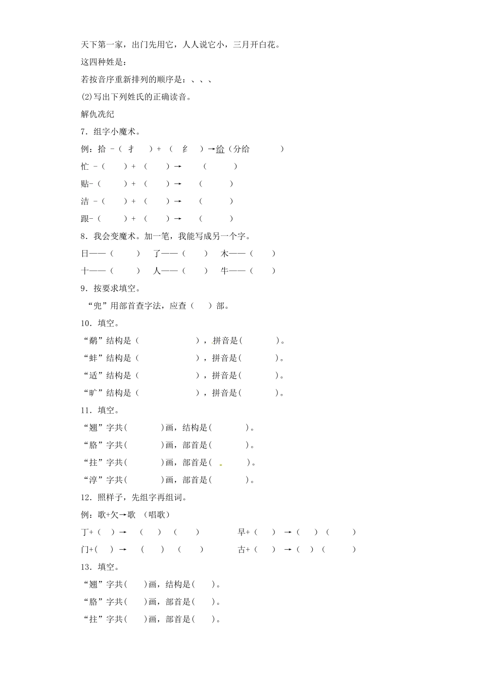 2025六年级小升初语文专项训练（基础知识一）-4.偏旁部首和间架结构（21P 详细解析）.docx_第2页