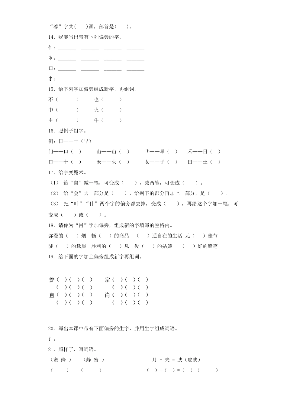 2025六年级小升初语文专项训练（基础知识一）-4.偏旁部首和间架结构（21P 详细解析）.docx_第3页