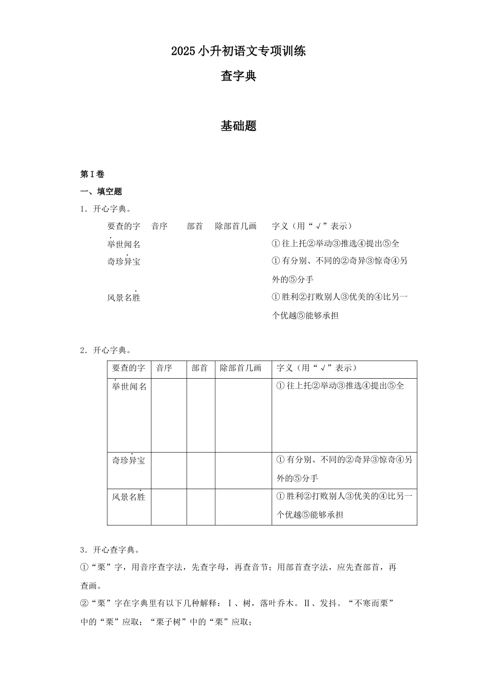2025六年级小升初语文专项训练（基础知识一）-5.查字典（20P 详细解析）.docx_第1页