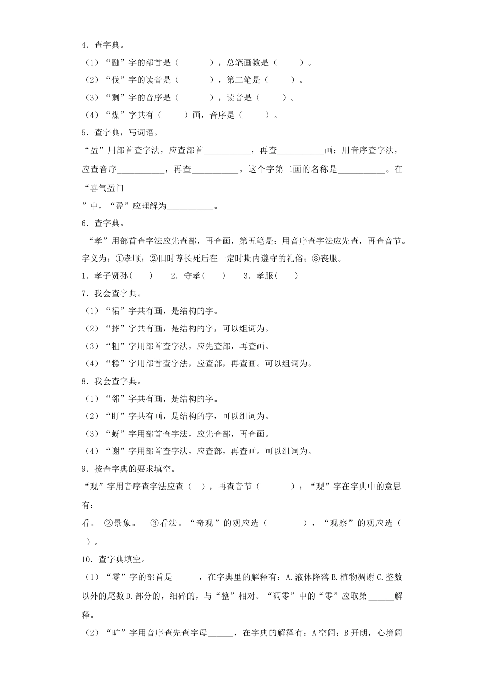 2025六年级小升初语文专项训练（基础知识一）-5.查字典（20P 详细解析）.docx_第2页