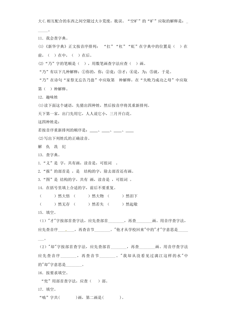 2025六年级小升初语文专项训练（基础知识一）-5.查字典（20P 详细解析）.docx_第3页
