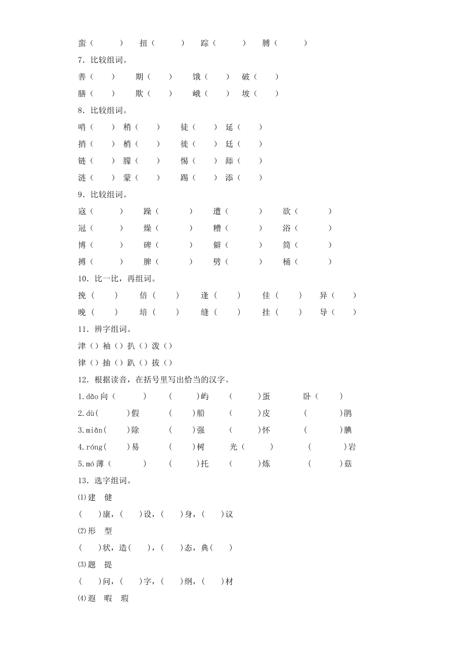 2025六年级小升初语文专项训练（基础知识一）-6.形近字辨析（27P 详细解析）.docx_第2页