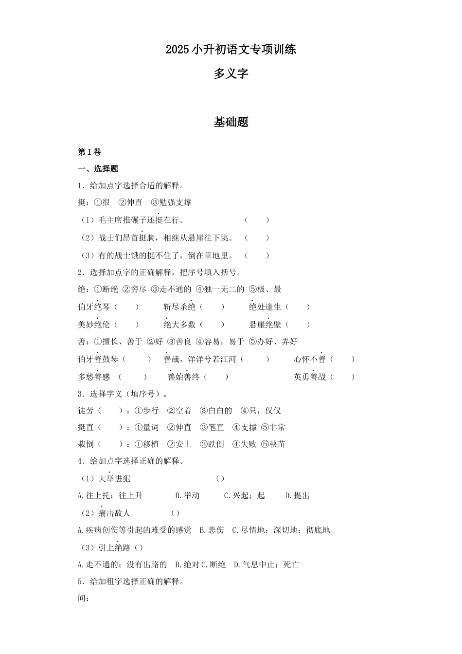2025六年级小升初语文专项训练（基础知识一）-8.多义字（24P 详细解析）.docx_第1页