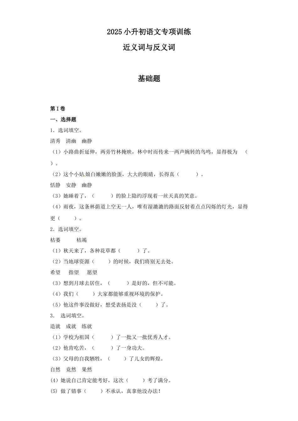 2025六年级小升初语文专项训练（基础知识一）-10.近义词与反义词（22P 详细解析）.docx_第1页