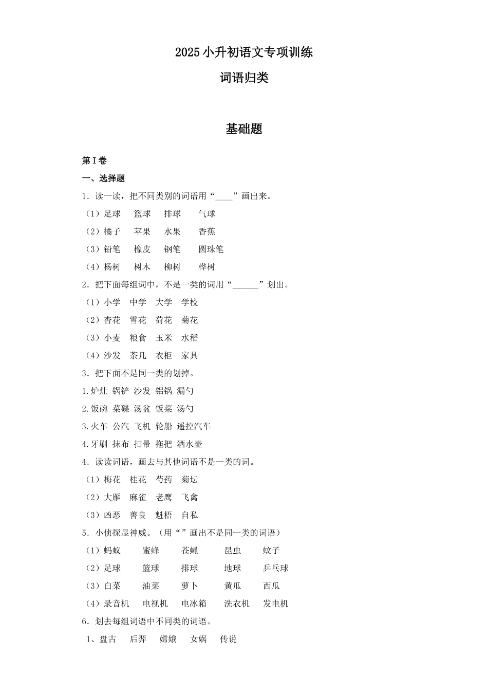 2025六年级小升初语文专项训练（基础知识一）-11.词语归类（17P 详细解析）.docx_第1页