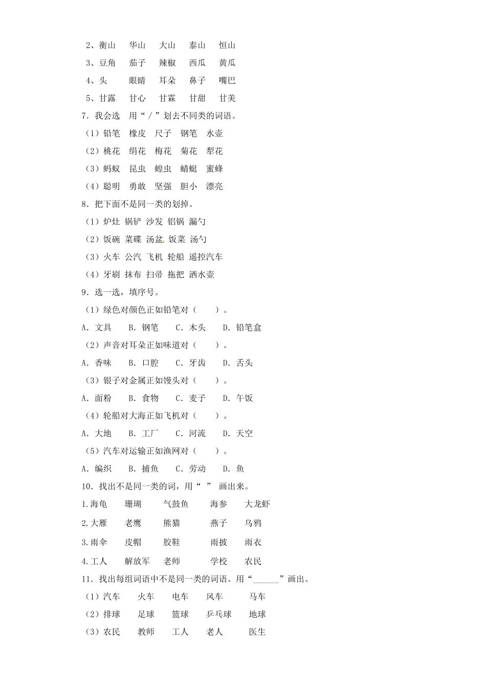 2025六年级小升初语文专项训练（基础知识一）-11.词语归类（17P 详细解析）.docx_第2页