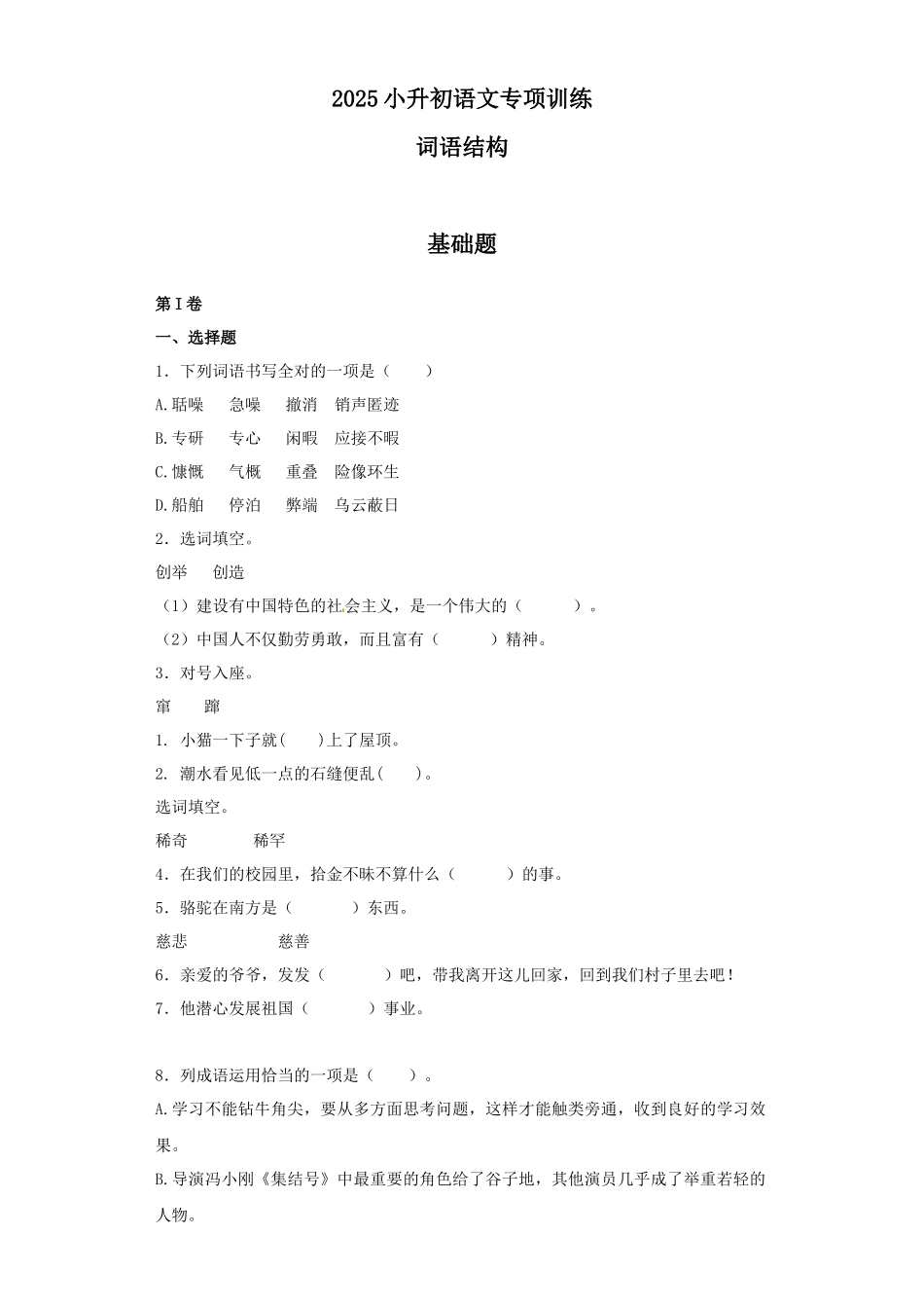 2025六年级小升初语文专项训练（基础知识一）-12.词语结构（22P 详细解析）.docx_第1页