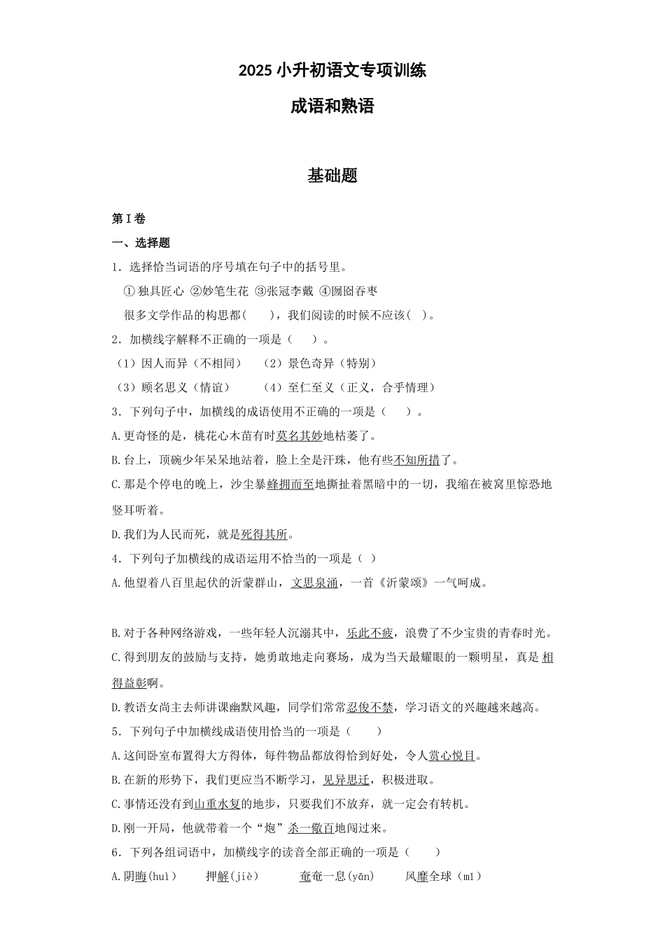 2025六年级小升初语文专项训练（基础知识一）-13.成语和熟语（35P 详细解析）.docx_第1页