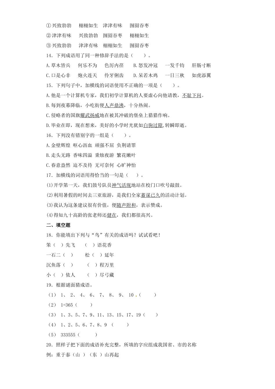 2025六年级小升初语文专项训练（基础知识一）-13.成语和熟语（35P 详细解析）.docx_第3页