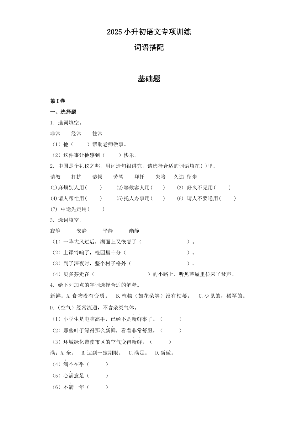 2025六年级小升初语文专项训练（基础知识一）-14.词语搭配（25P 详细解析）.docx_第1页