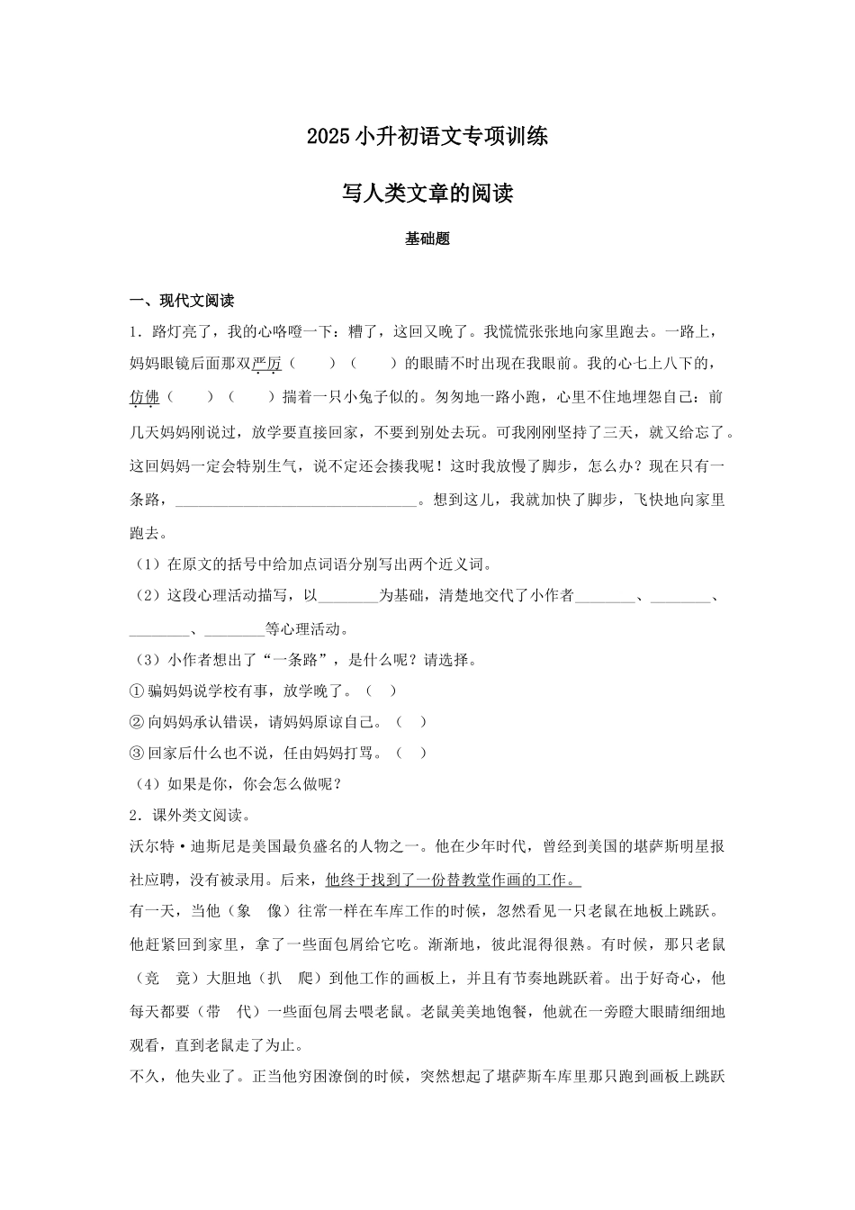 2025六年级小升初语文专项训练-1写人类文章的阅读（33P 详细解析）.docx_第1页