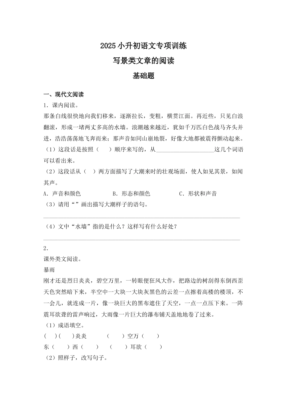 2025六年级小升初语文专项训练-4写景类文章的阅读（22P 详细解析）.docx_第1页