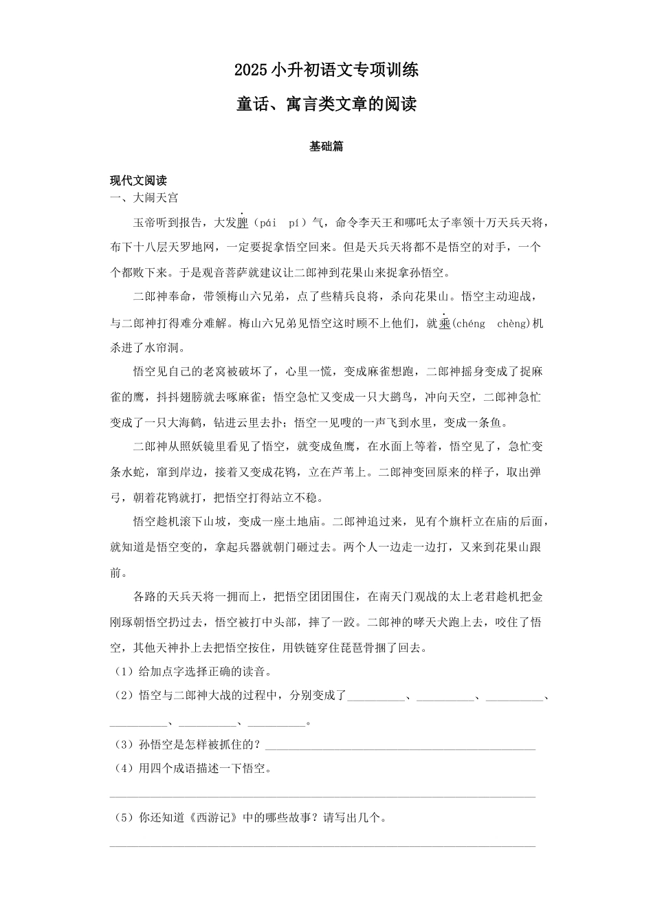 2025六年级小升初语文专项训练-5童话、寓言类文章的阅读（55P 详细解析）.docx_第1页