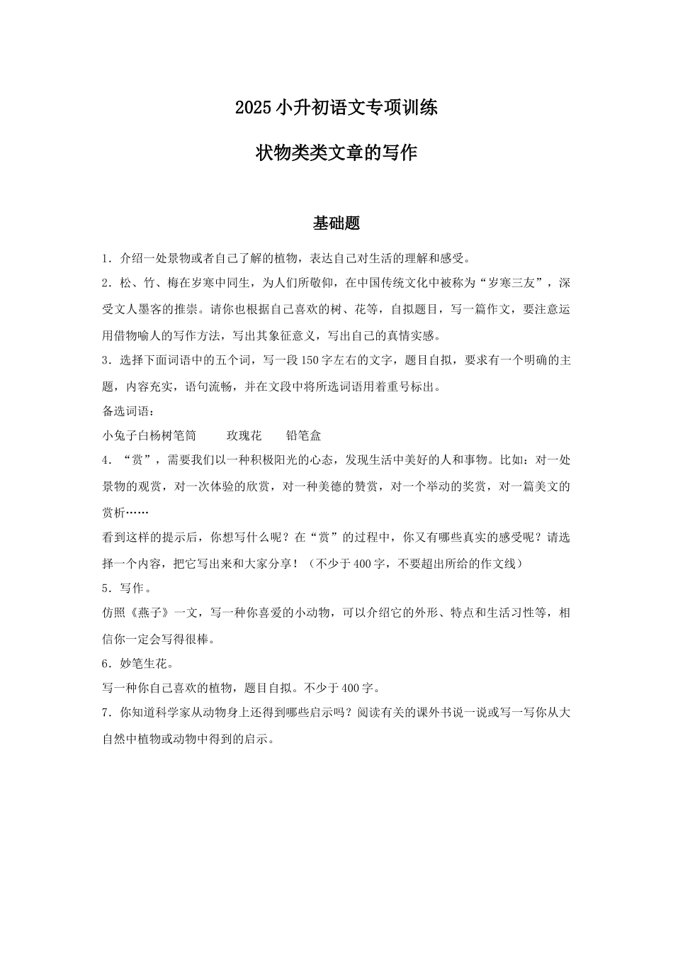2025六年级小升初语文专项训练-5状物类文章的写作（12P 详细解析）.docx_第1页