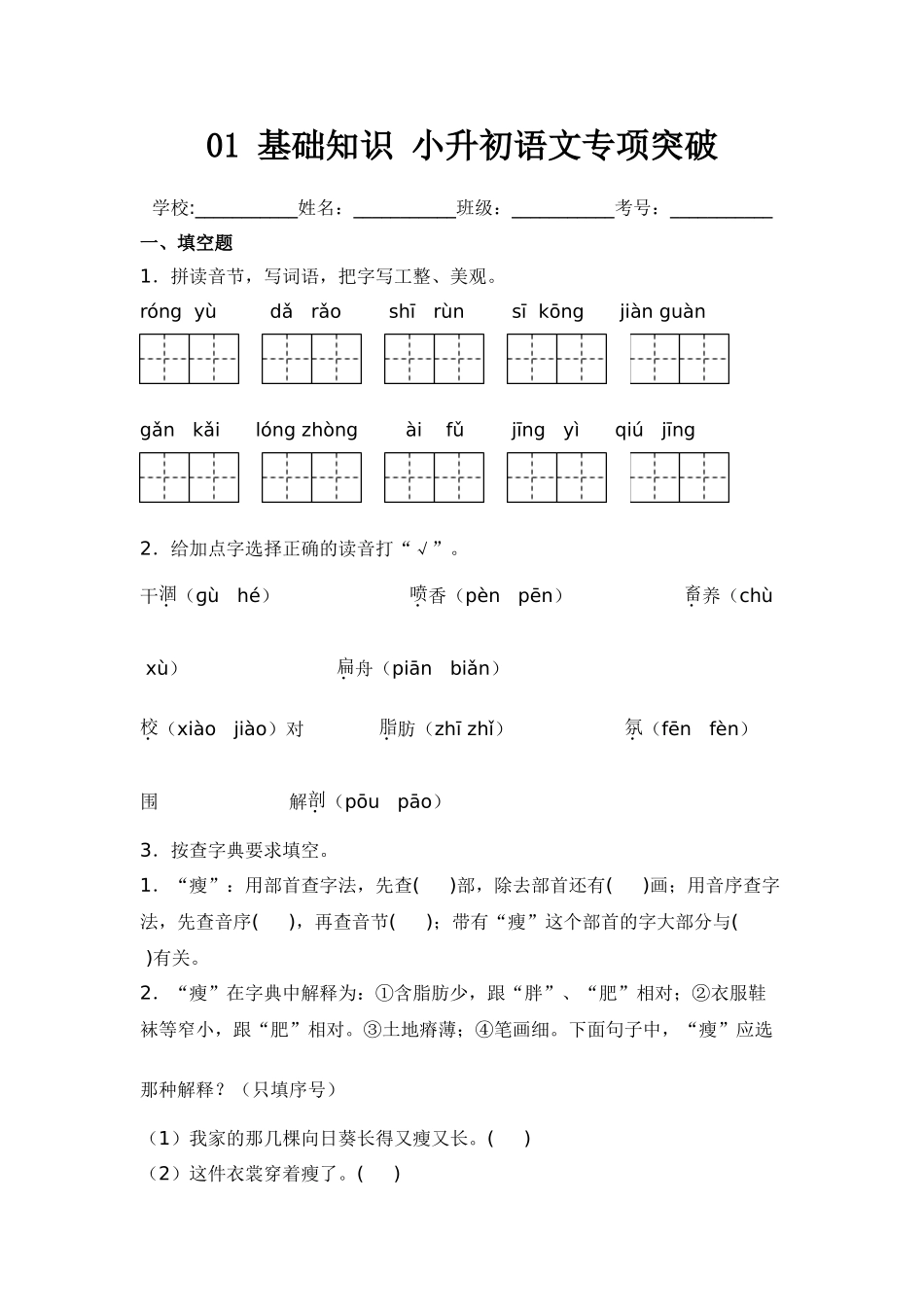 2025年部编版六年级小升初语文专项突破-01基础知识（附答案解析）.doc_第1页