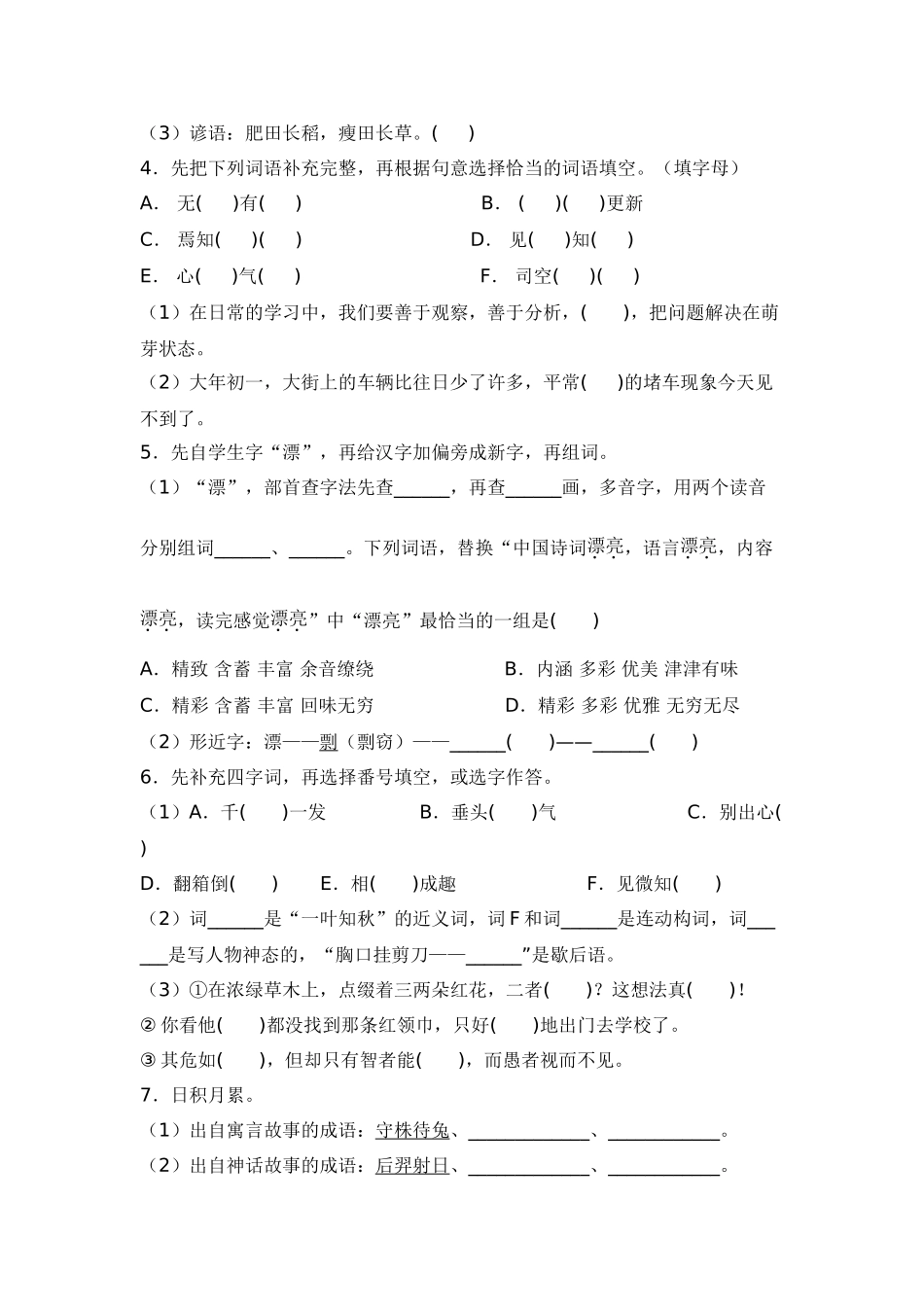 2025年部编版六年级小升初语文专项突破-01基础知识（附答案解析）.doc_第2页