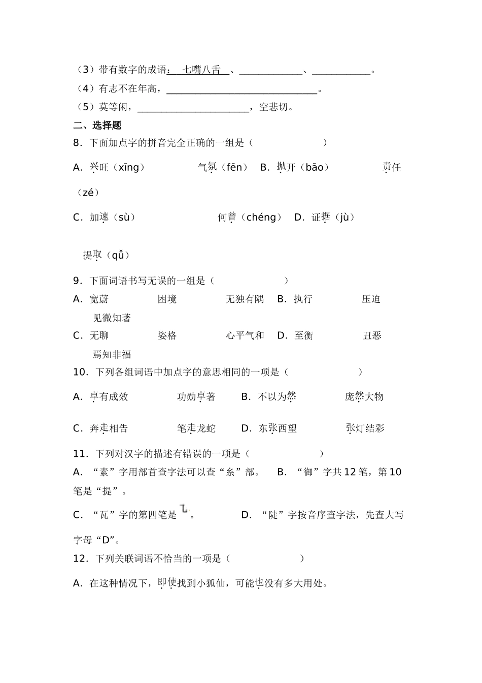 2025年部编版六年级小升初语文专项突破-01基础知识（附答案解析）.doc_第3页