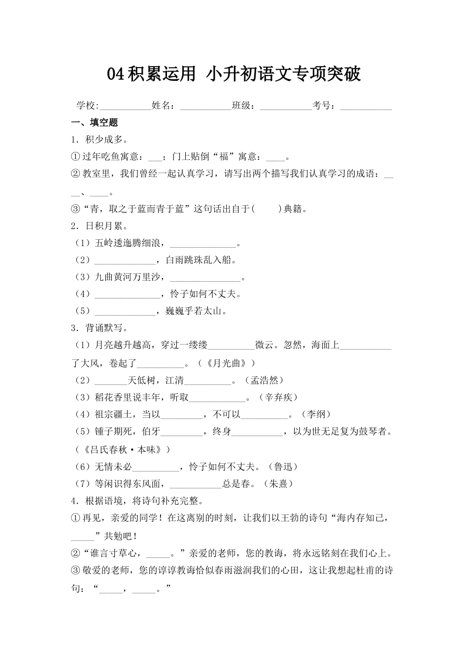 2025年部编版六年级小升初语文专项突破-04积累运用（附答案解析）.doc_第1页