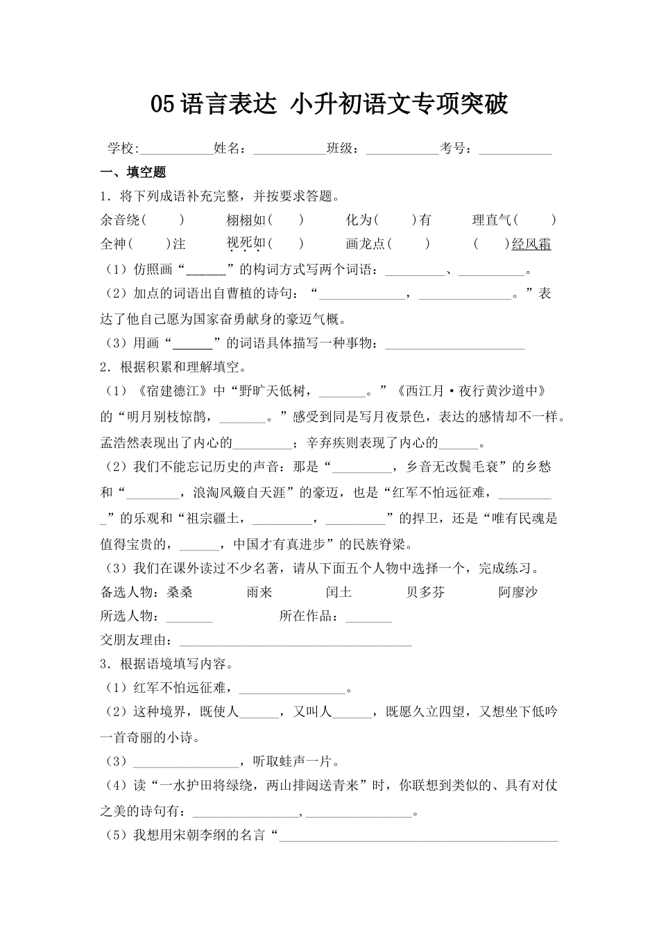 2025年部编版六年级小升初语文专项突破-05语言表达（附答案解析）.doc_第1页