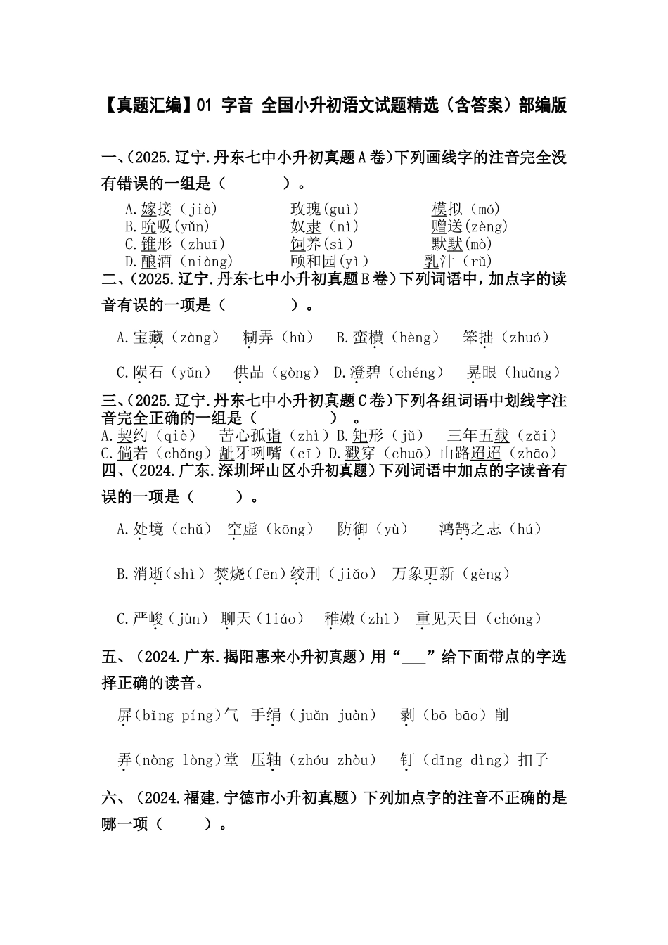 部编版全国六年级小升初语文试题真题汇编01 字音（含答案）.docx_第1页