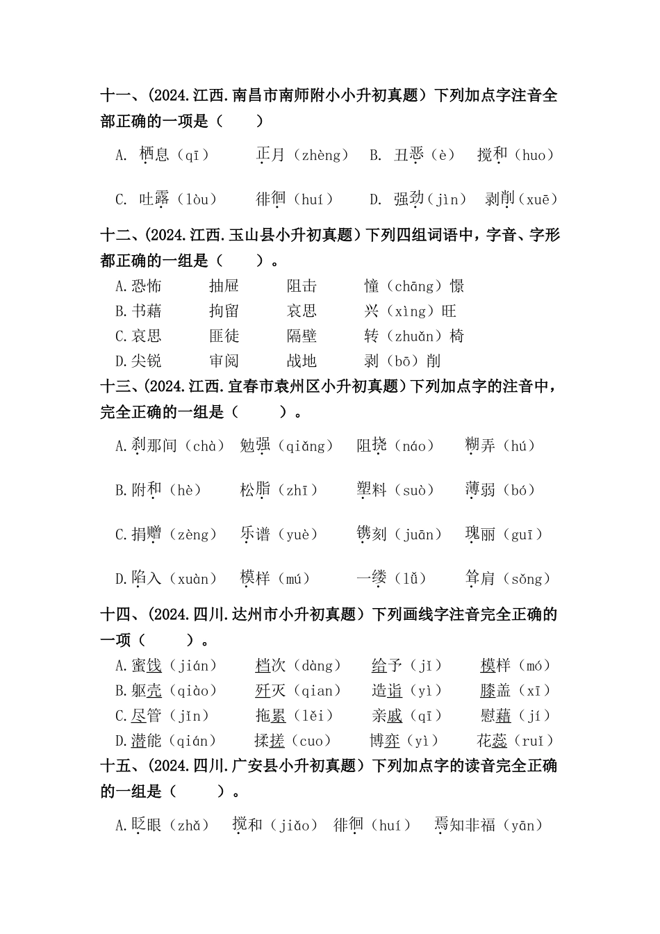 部编版全国六年级小升初语文试题真题汇编01 字音（含答案）.docx_第3页