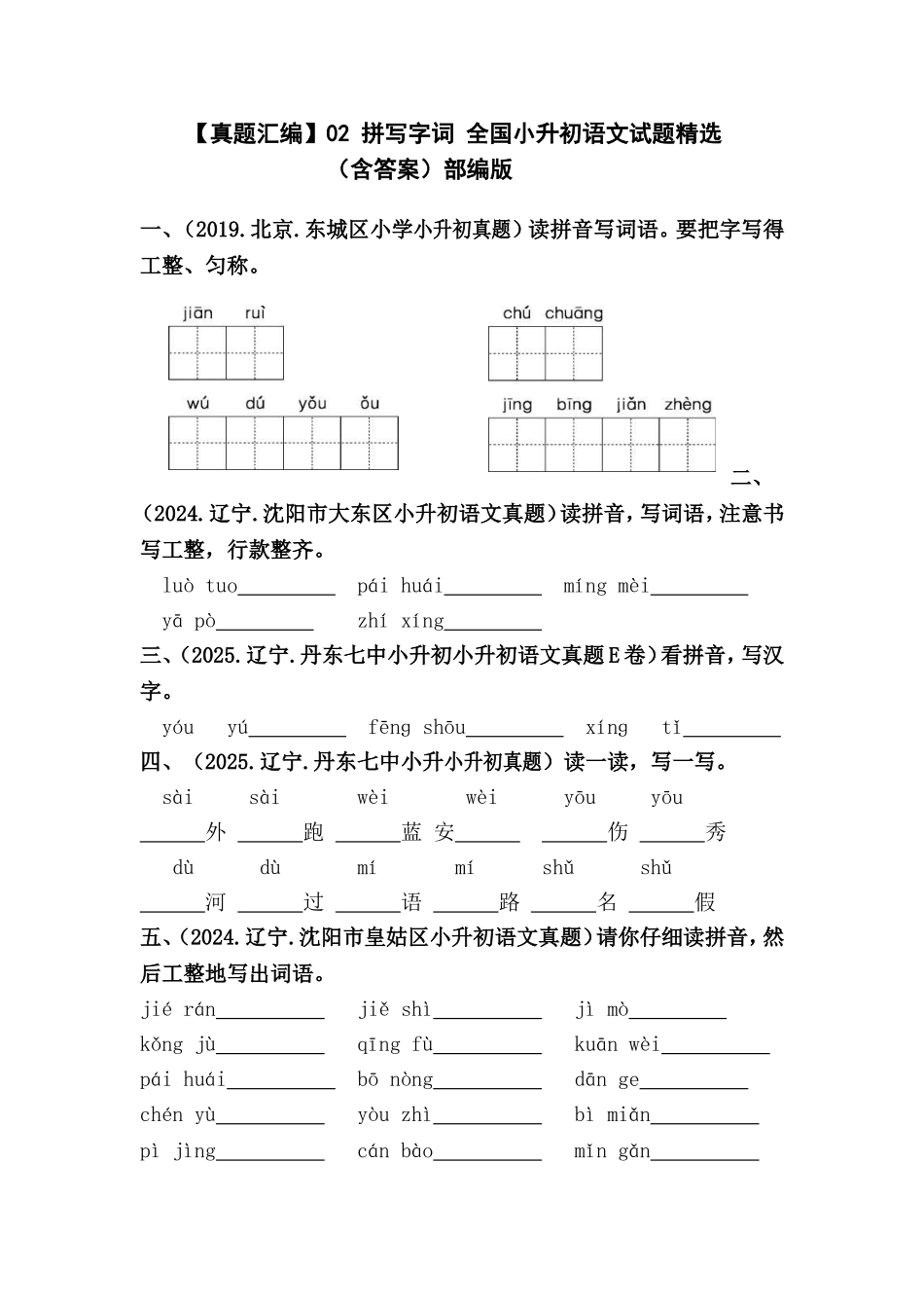 部编版全国六年级小升初语文试题真题汇编02 拼写字词 （含答案）.docx_第1页
