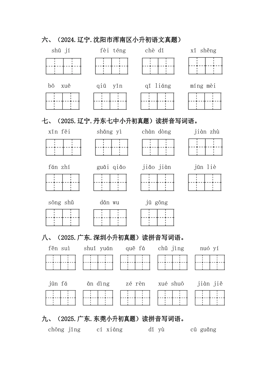 部编版全国六年级小升初语文试题真题汇编02 拼写字词 （含答案）.docx_第2页