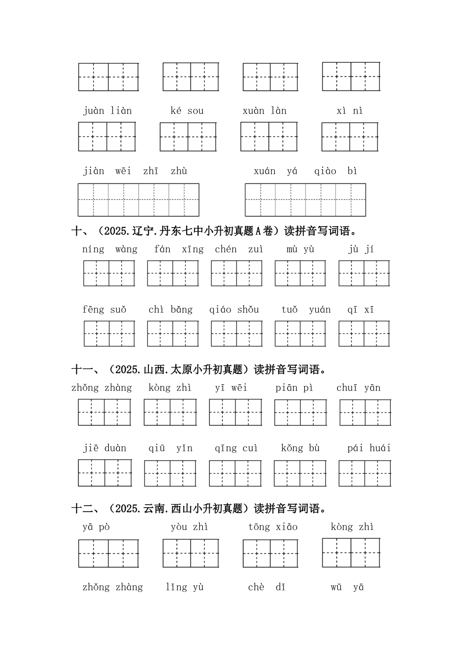 部编版全国六年级小升初语文试题真题汇编02 拼写字词 （含答案）.docx_第3页