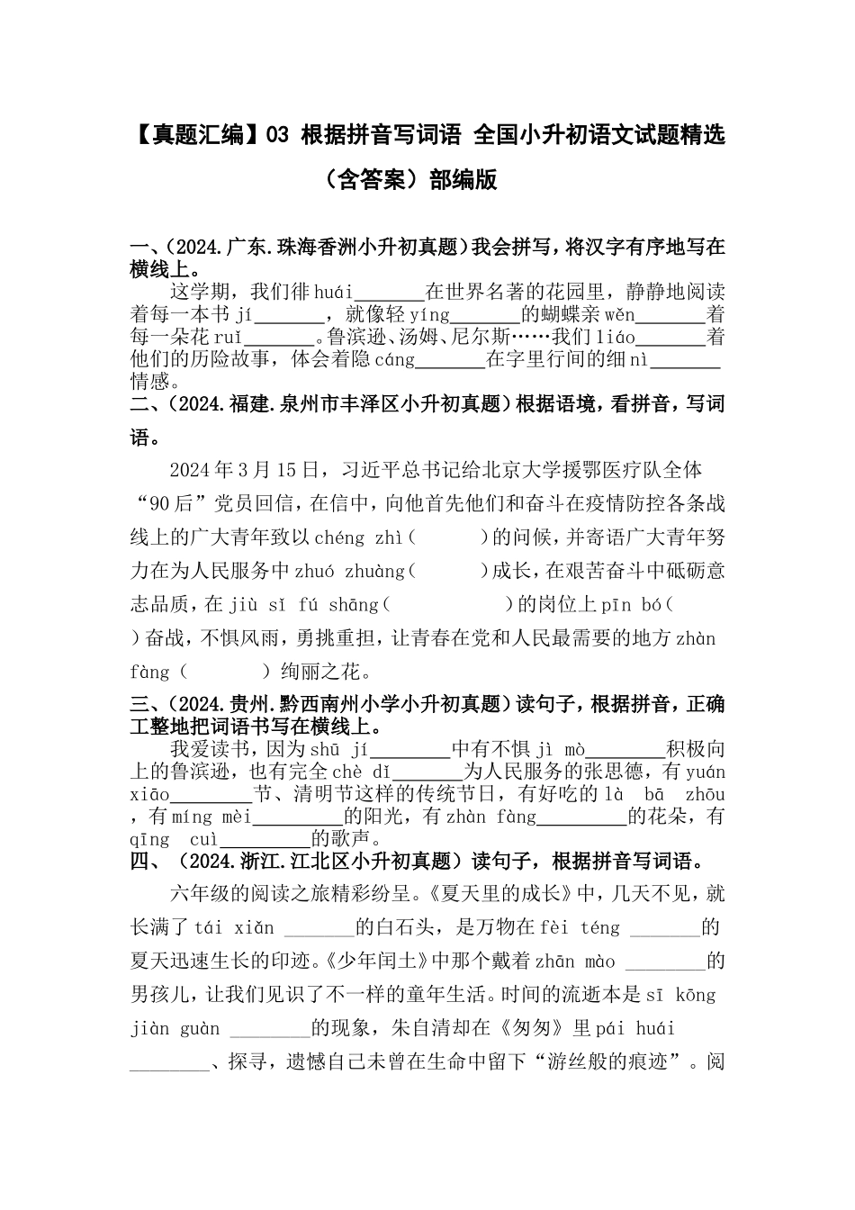 部编版全国六年级小升初语文试题真题汇编03 根据拼音写词语 （含答案）.docx_第1页