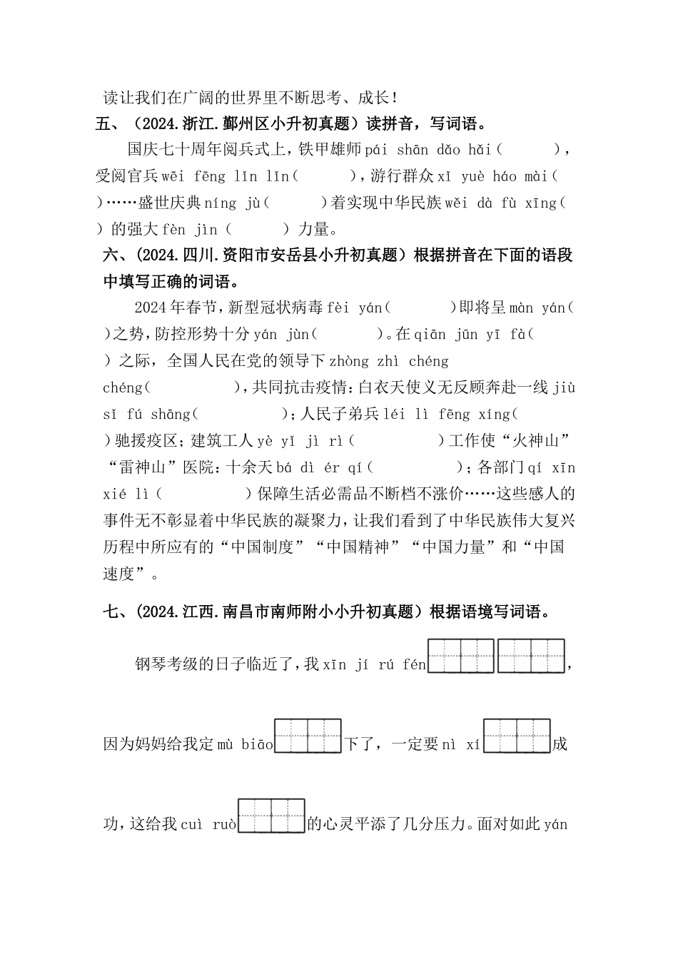 部编版全国六年级小升初语文试题真题汇编03 根据拼音写词语 （含答案）.docx_第2页