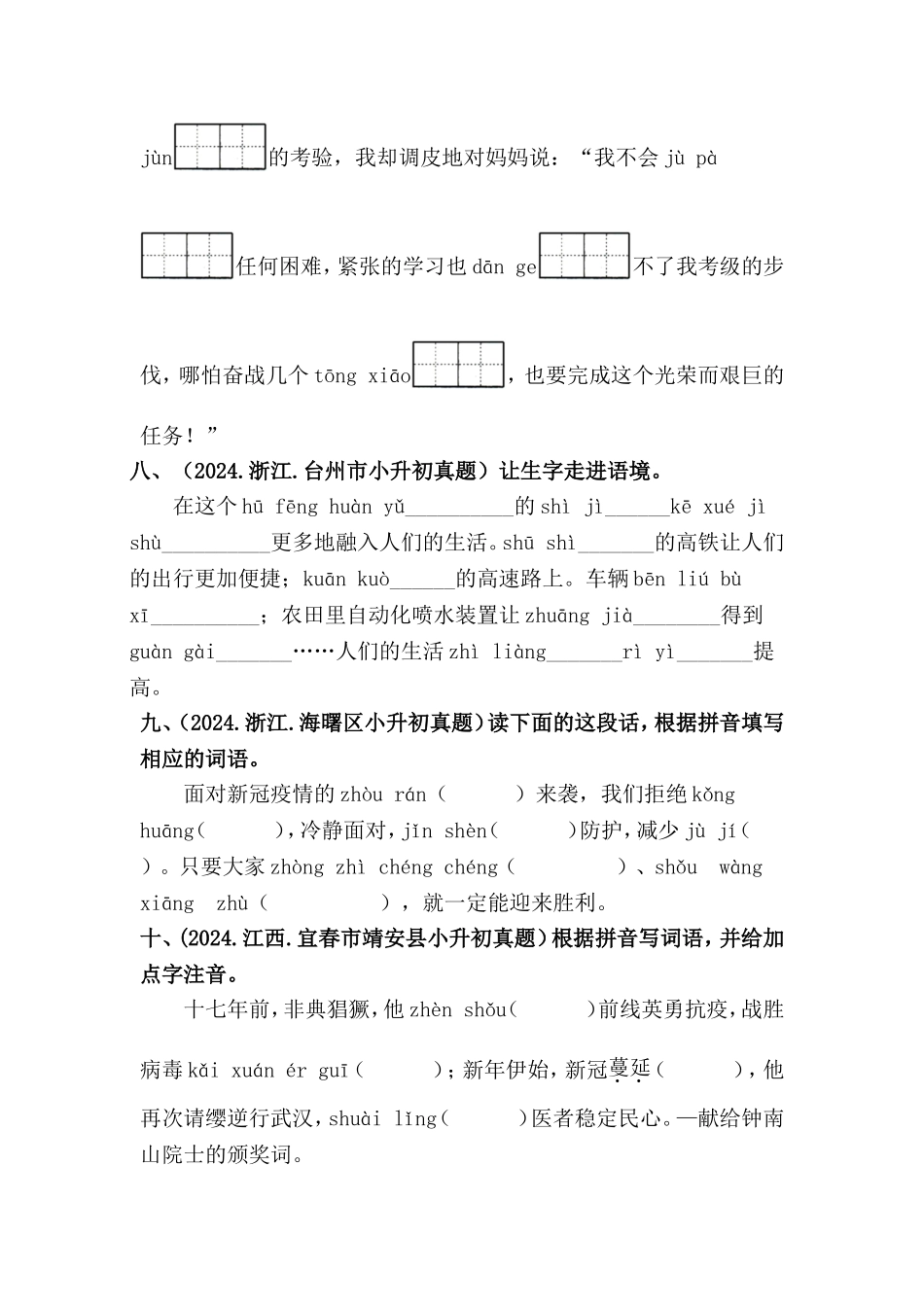 部编版全国六年级小升初语文试题真题汇编03 根据拼音写词语 （含答案）.docx_第3页
